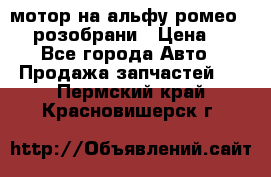 мотор на альфу ромео 147  розобрани › Цена ­ 1 - Все города Авто » Продажа запчастей   . Пермский край,Красновишерск г.